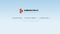 長城國際集團有限公司