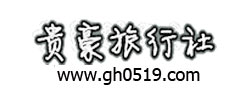 貴豪旅行社