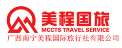 廣西南寧美程國際旅行社有限公司